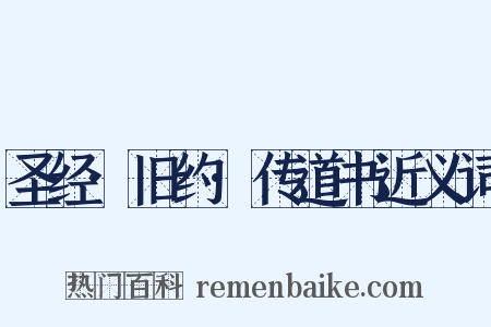 圣经·旧约·传道书近义词是什么意思的图片